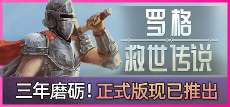 罗格 救世传说（Rogue Genesia）v1.0.0 TENOKE中文版